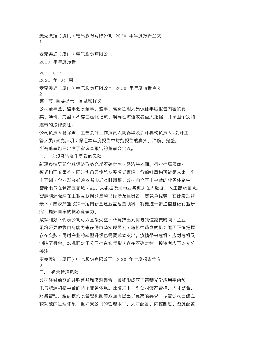 300341_2020_麦克奥迪_2020年年度报告_2021-04-12.txt_第1页