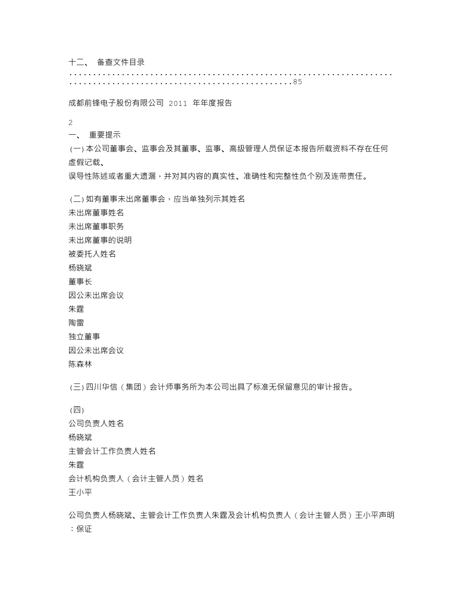 600733_2011_S前锋_2011年年度报告_2012-03-14.txt_第2页