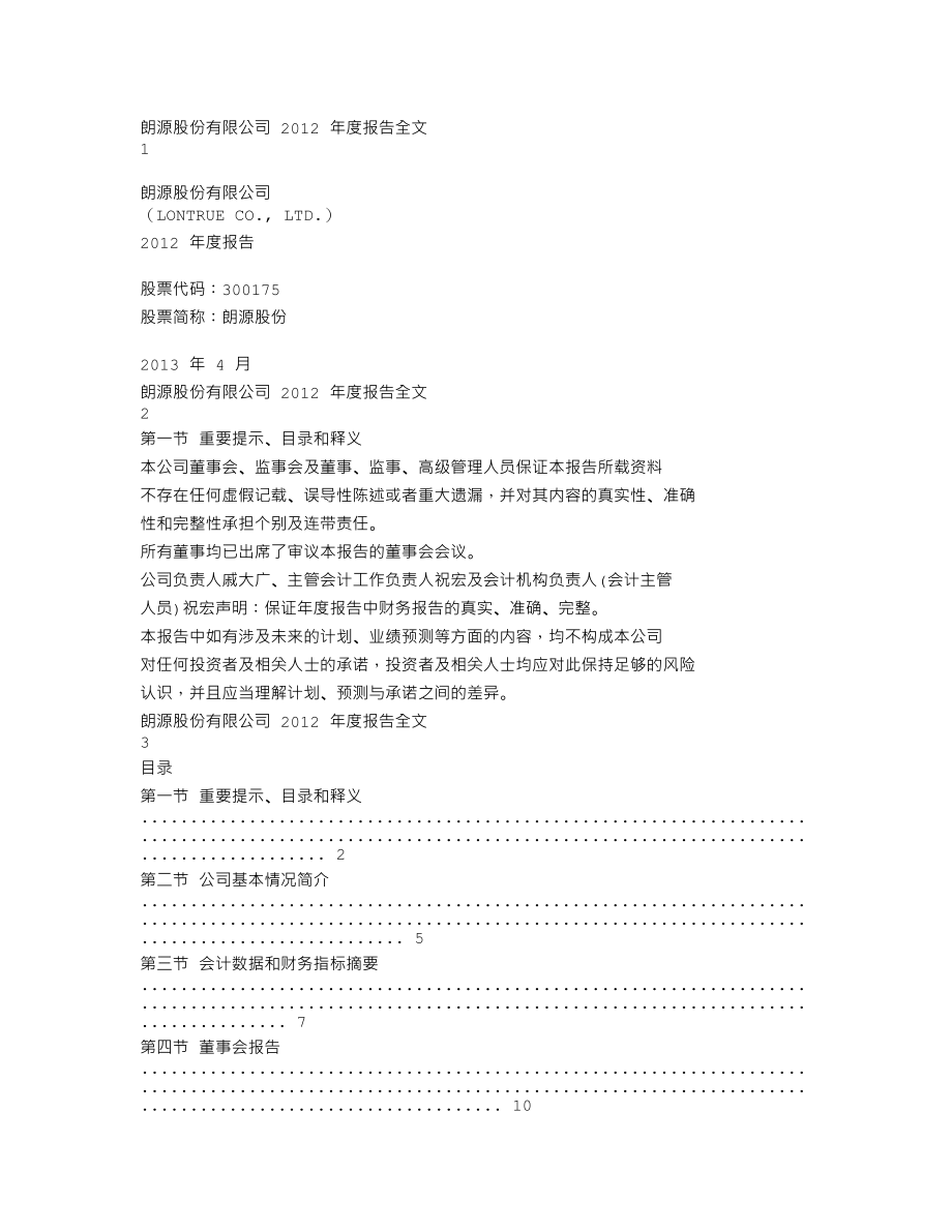 300175_2012_朗源股份_2012年年度报告_2013-04-18.txt_第1页