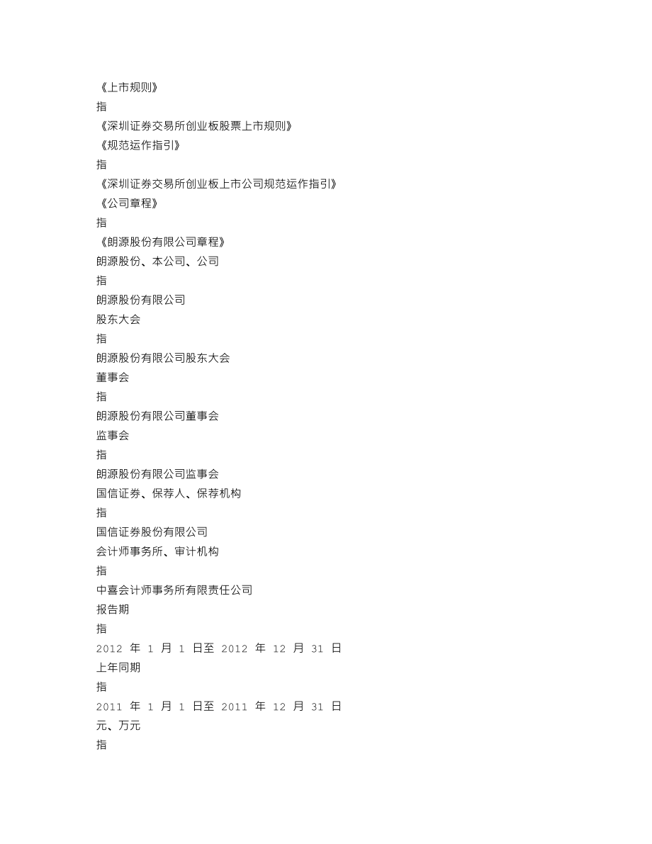 300175_2012_朗源股份_2012年年度报告_2013-04-18.txt_第3页