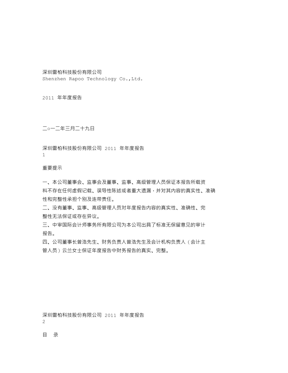 002577_2011_雷柏科技_2011年年度报告_2012-03-29.txt_第1页