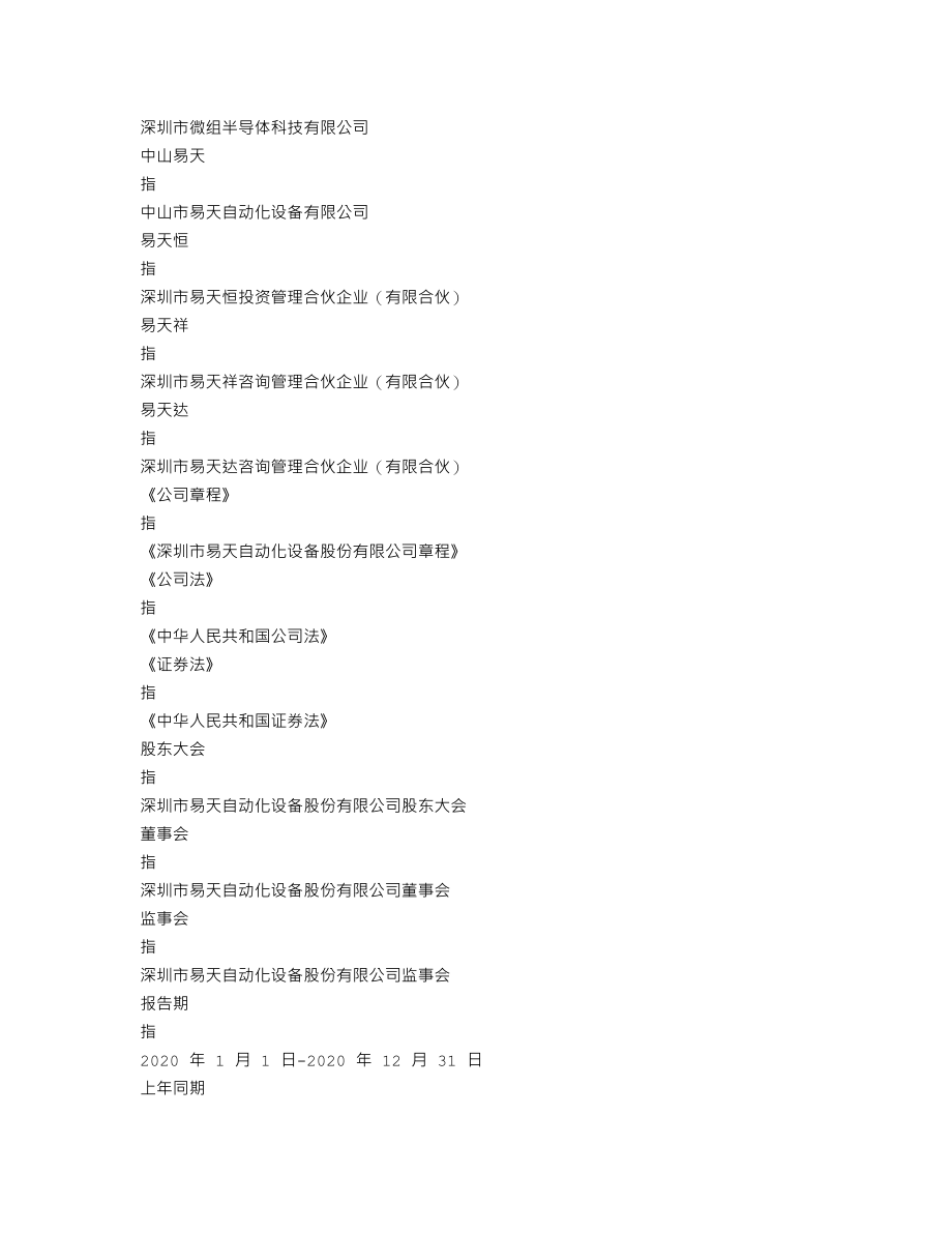 300812_2020_易天股份_2020年年度报告（更新后）_2021-06-09.txt_第3页