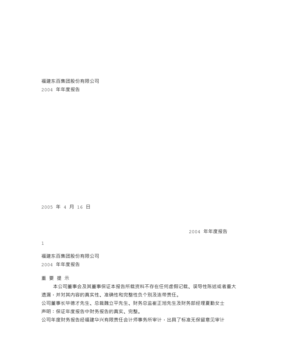 600693_2004_东百集团_东百集团2004年年度报告_2005-04-15.txt_第1页