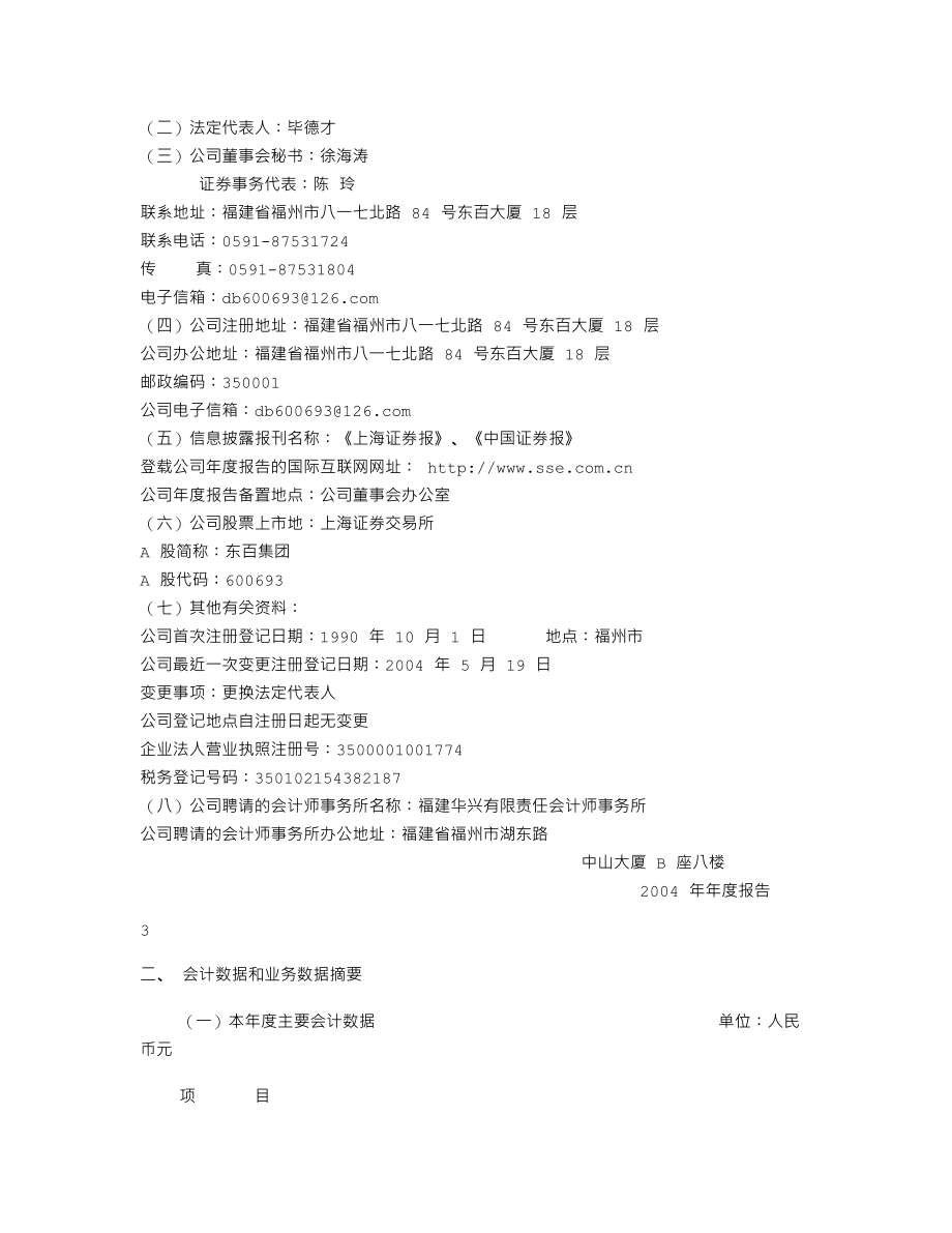 600693_2004_东百集团_东百集团2004年年度报告_2005-04-15.txt_第3页