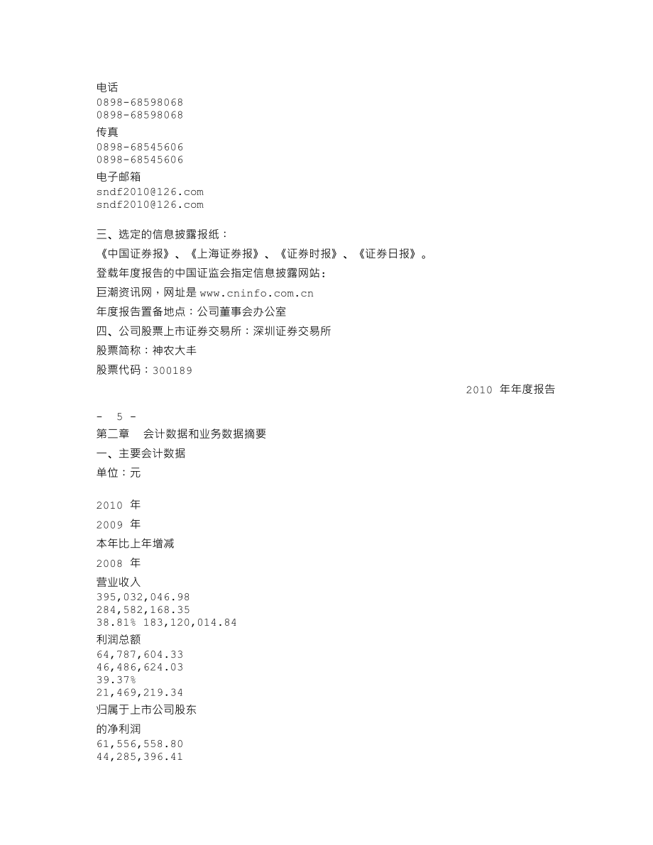 300189_2010_神农大丰_2010年年度报告_2011-04-25.txt_第3页