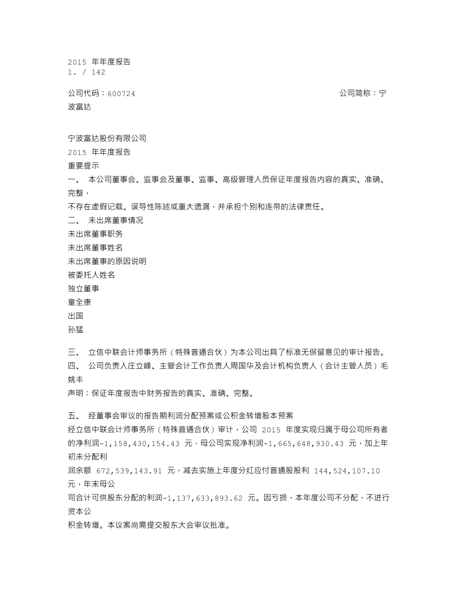 600724_2015_宁波富达_2015年年度报告_2016-03-28.txt_第1页