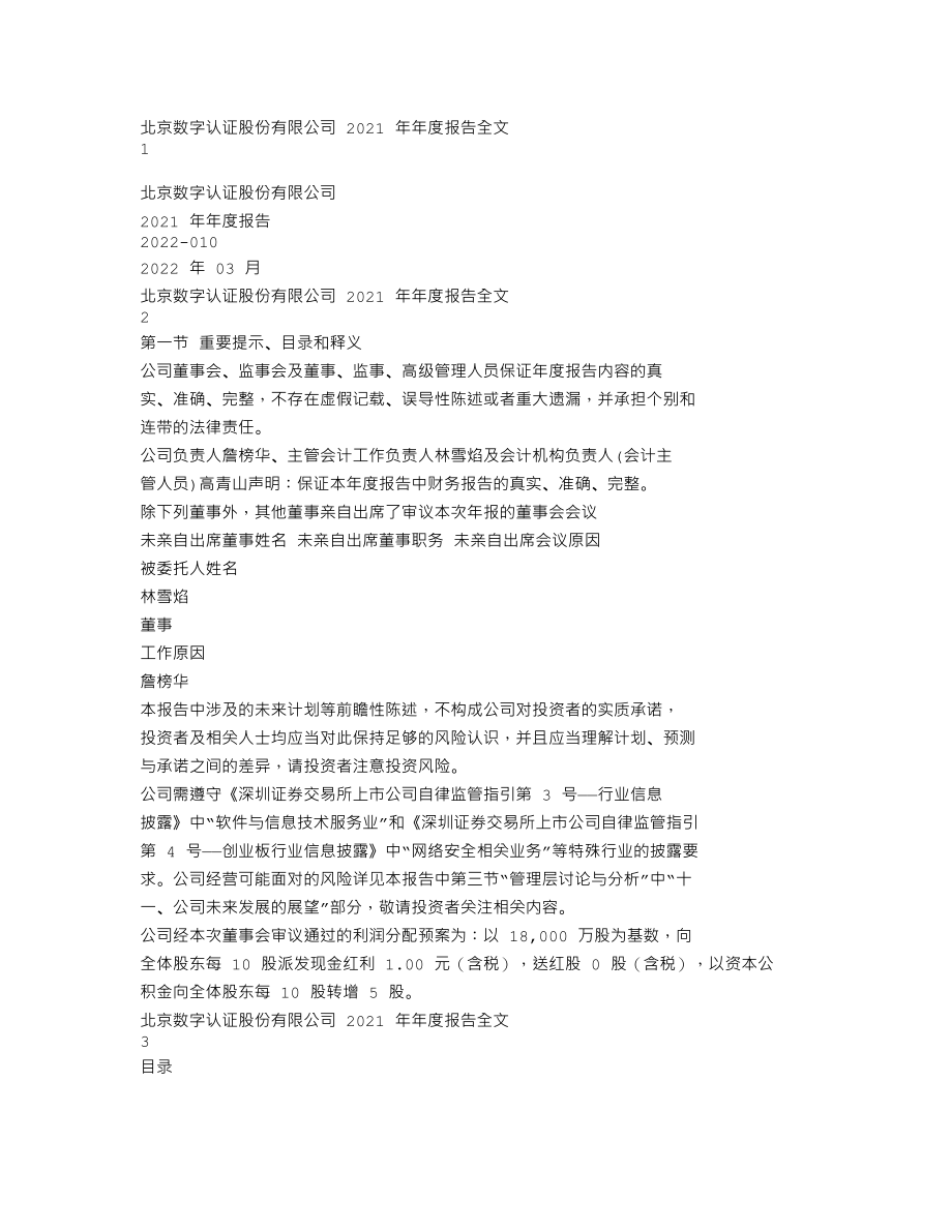 300579_2021_数字认证_2021年年度报告_2022-03-30.txt_第1页