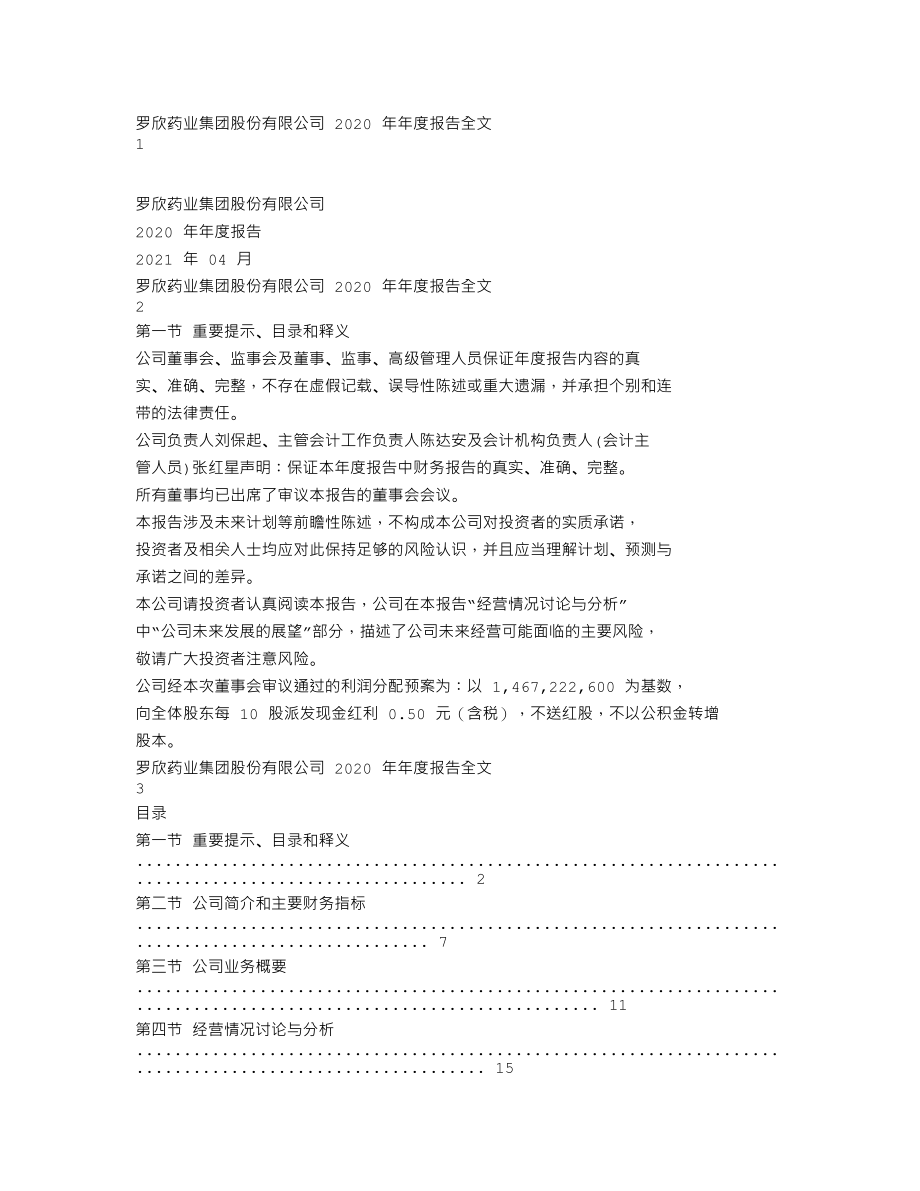 002793_2020_罗欣药业_2020年年度报告_2021-04-28.txt_第1页