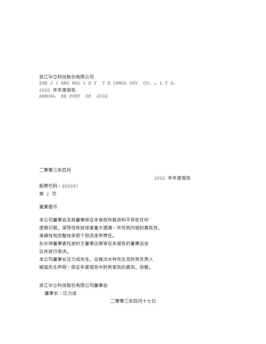 600097_2002_开创国际_华立科技2002年年度报告_2003-04-18.txt_第1页