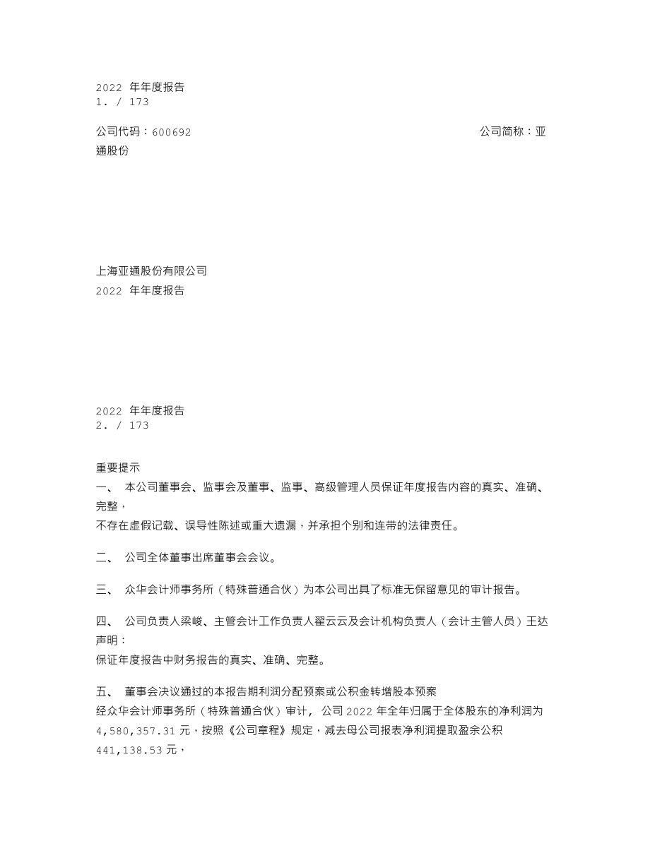 600692_2022_亚通股份_亚通股份2022年年度报告_2023-03-29.txt_第1页