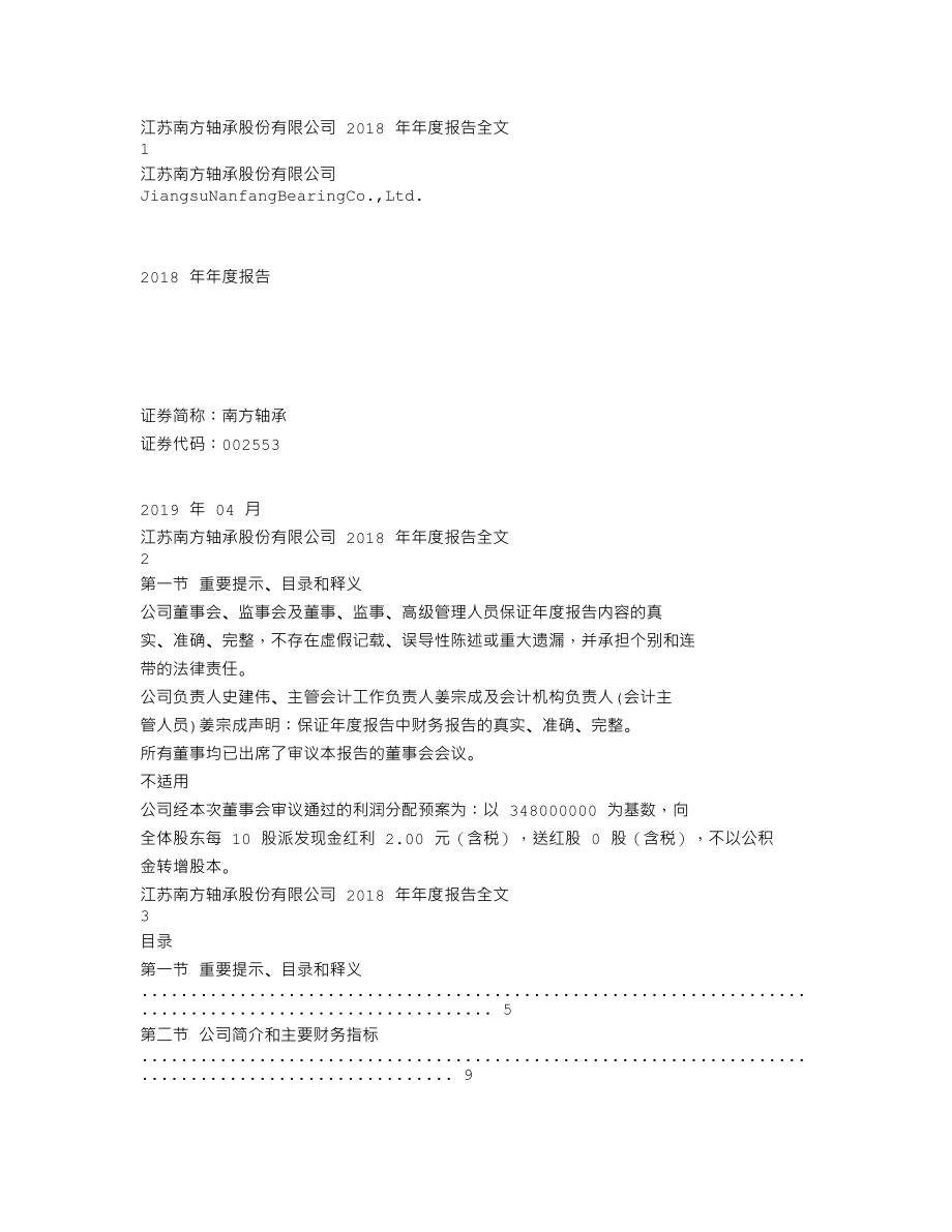 002553_2018_南方轴承_2018年年度报告_2019-04-25.txt_第1页