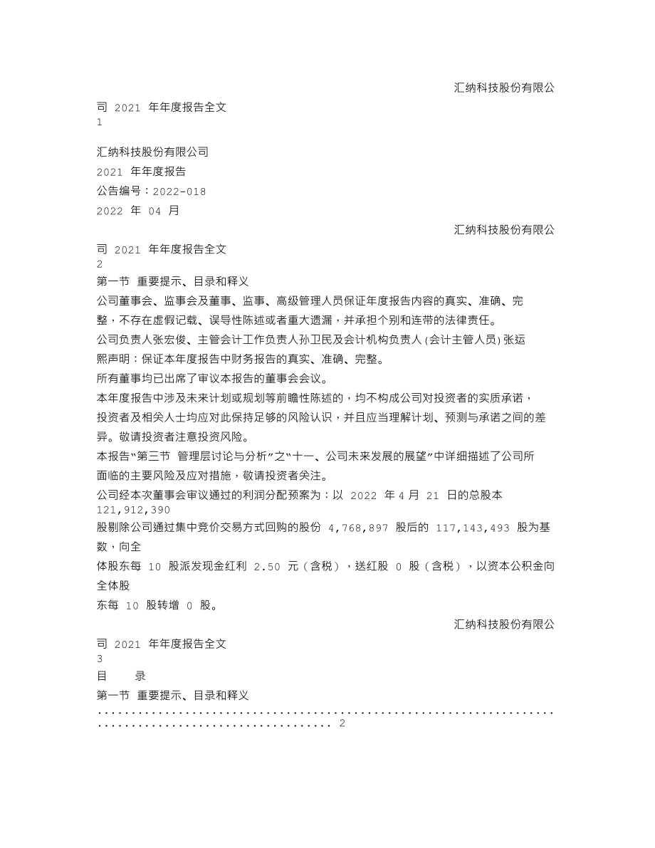 300609_2021_汇纳科技_2021年年度报告_2022-04-25.txt_第1页