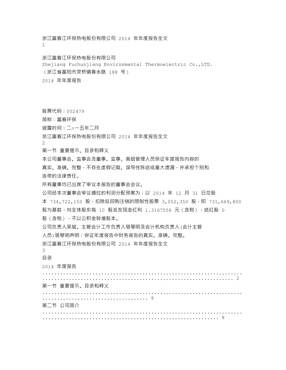 002479_2014_富春环保_2014年年度报告_2015-02-15.txt_第1页