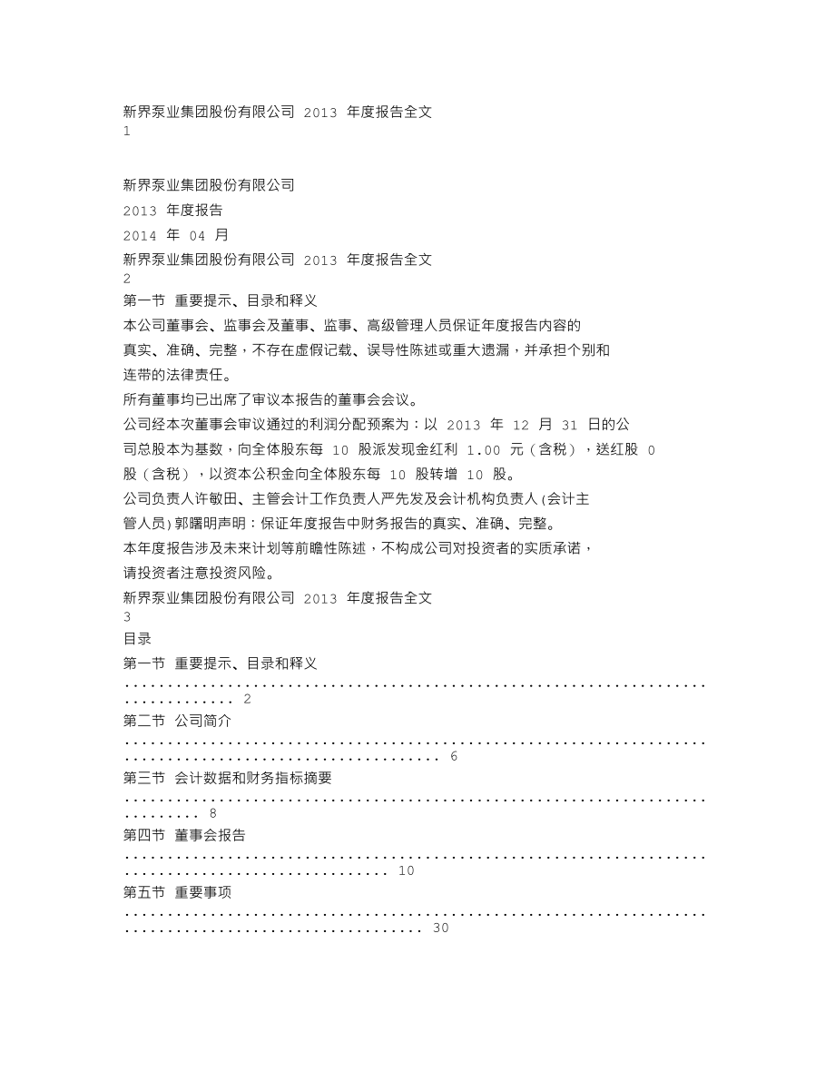 002532_2013_新界泵业_2013年年度报告_2014-04-11.txt_第1页