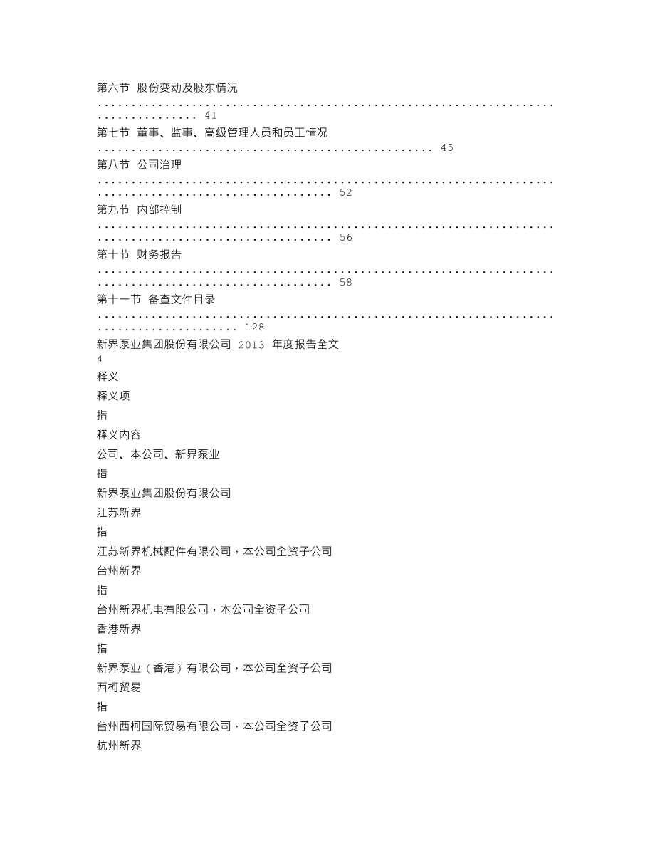 002532_2013_新界泵业_2013年年度报告_2014-04-11.txt_第2页