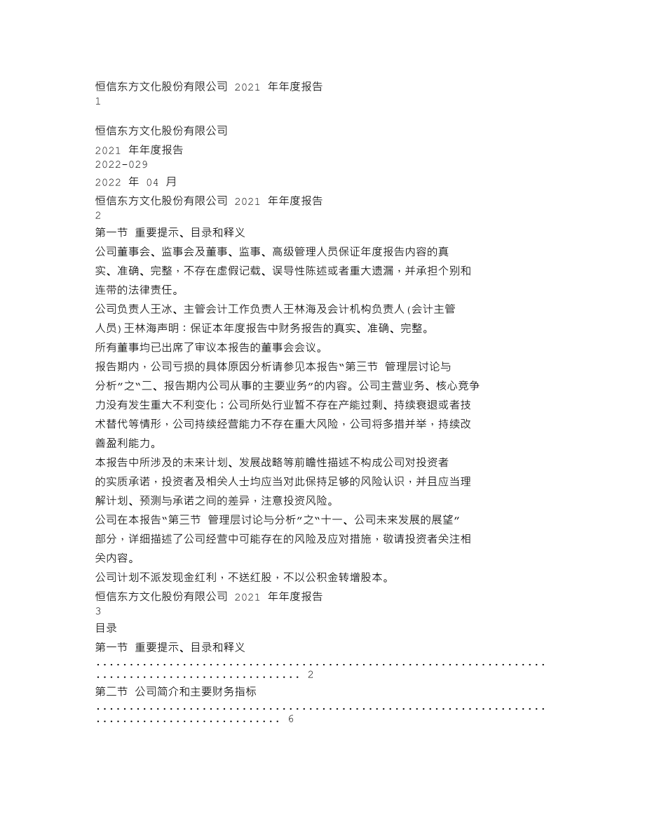 300081_2021_恒信东方_2021年年度报告_2022-04-24.txt_第1页