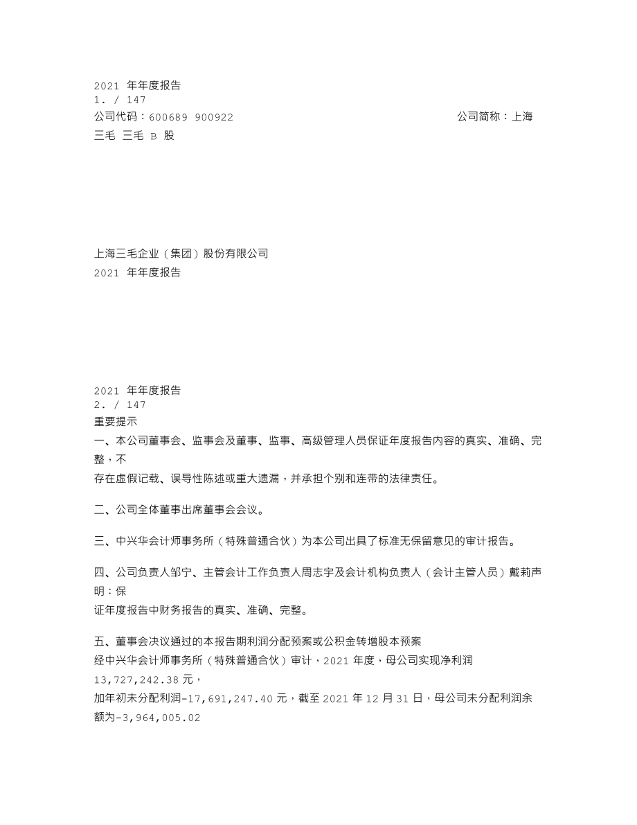 600689_2021_上海三毛_上海三毛企业（集团）股份有限公司2021年年度报告_2022-04-14.txt_第1页