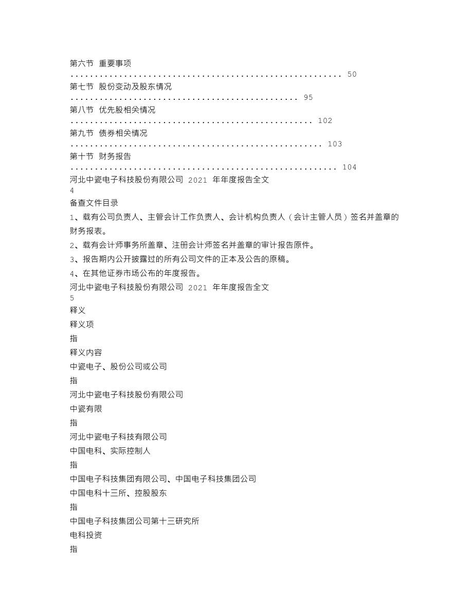 003031_2021_中瓷电子_2021年年度报告_2022-04-21.txt_第2页