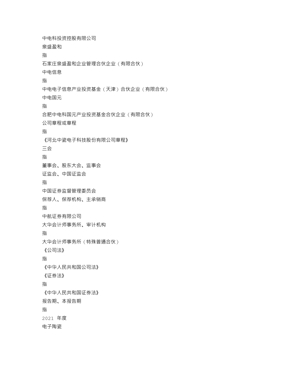 003031_2021_中瓷电子_2021年年度报告_2022-04-21.txt_第3页