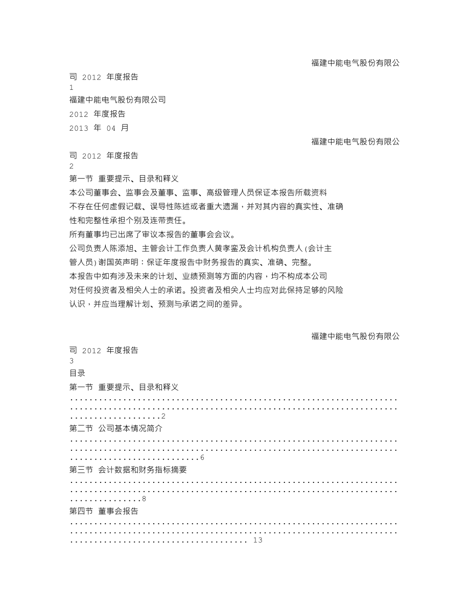 300062_2012_中能电气_2012年年度报告_2013-04-18.txt_第1页