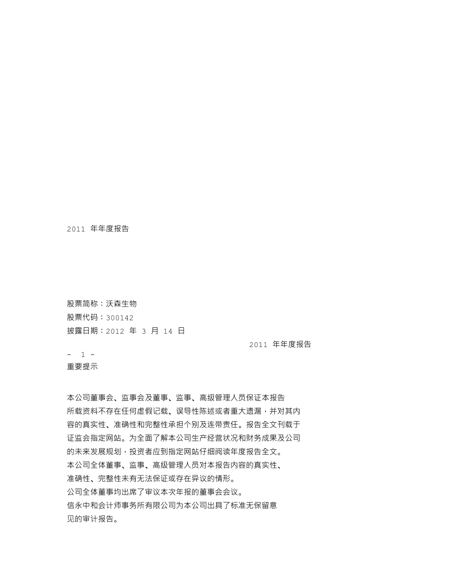 300142_2011_沃森生物_2011年年度报告_2012-03-13.txt_第1页