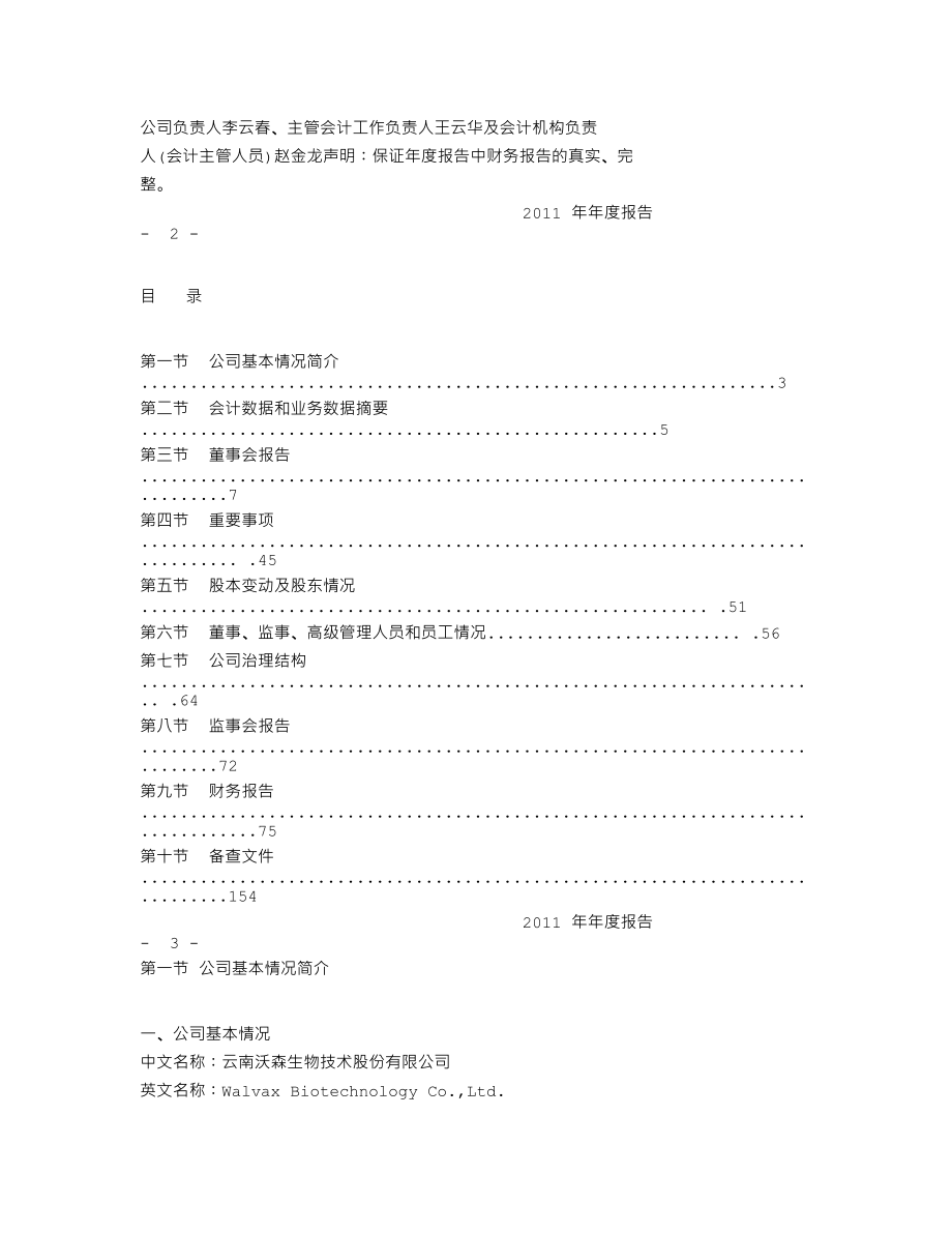 300142_2011_沃森生物_2011年年度报告_2012-03-13.txt_第2页