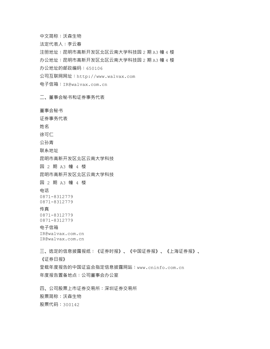 300142_2011_沃森生物_2011年年度报告_2012-03-13.txt_第3页