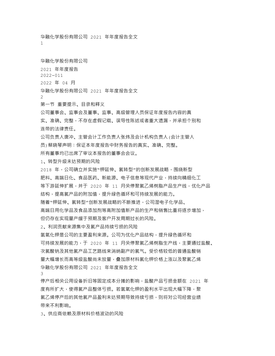 301256_2021_华融化学_2021年年度报告_2022-04-26.txt_第1页