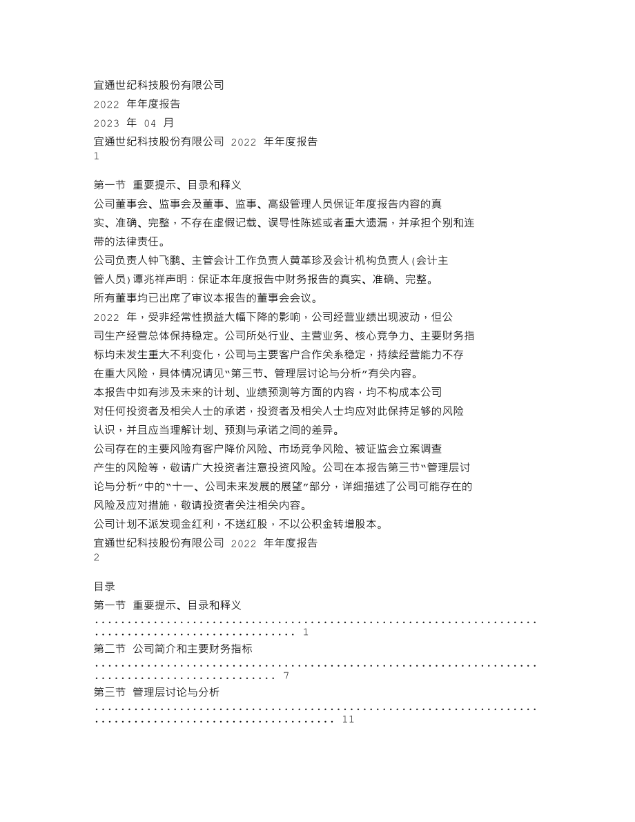 300310_2022_宜通世纪_2022年年度报告_2023-04-24.txt_第1页