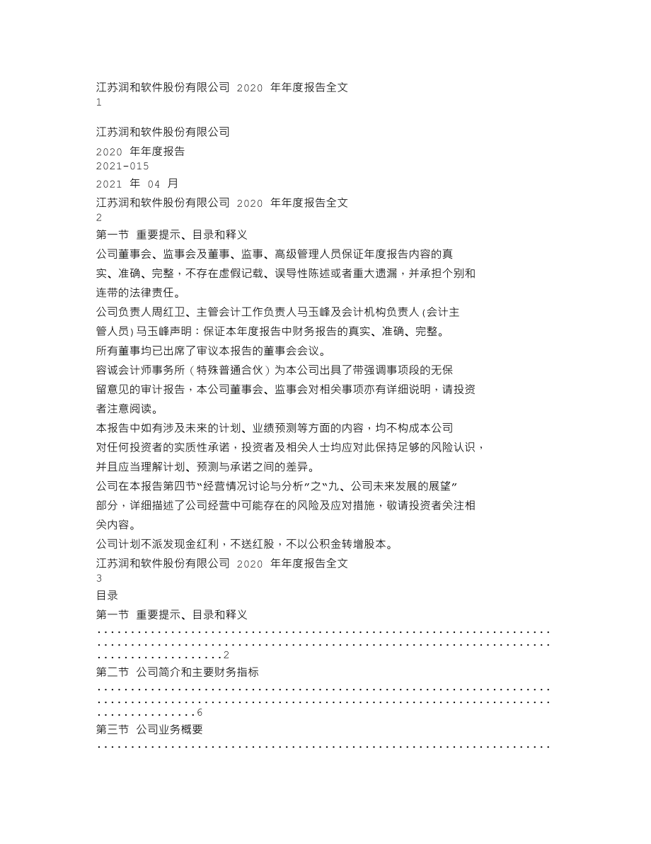 300339_2020_润和软件_2020年年度报告_2021-04-28.txt_第1页