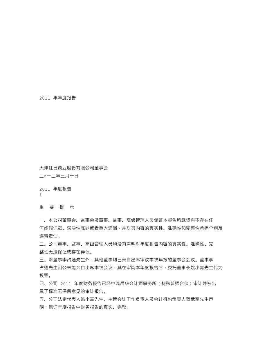 300026_2011_红日药业_2011年年度报告_2012-03-12.txt_第1页