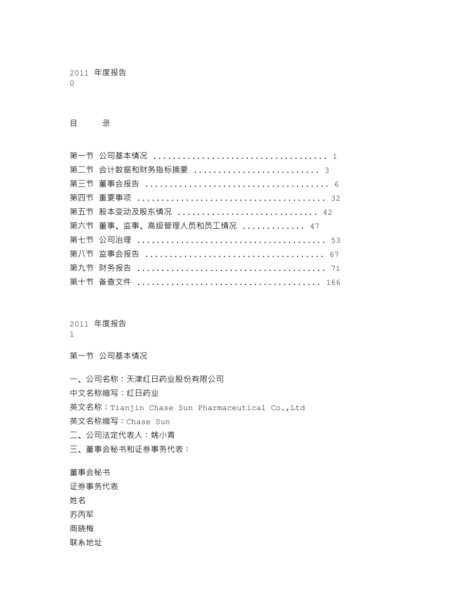 300026_2011_红日药业_2011年年度报告_2012-03-12.txt_第2页