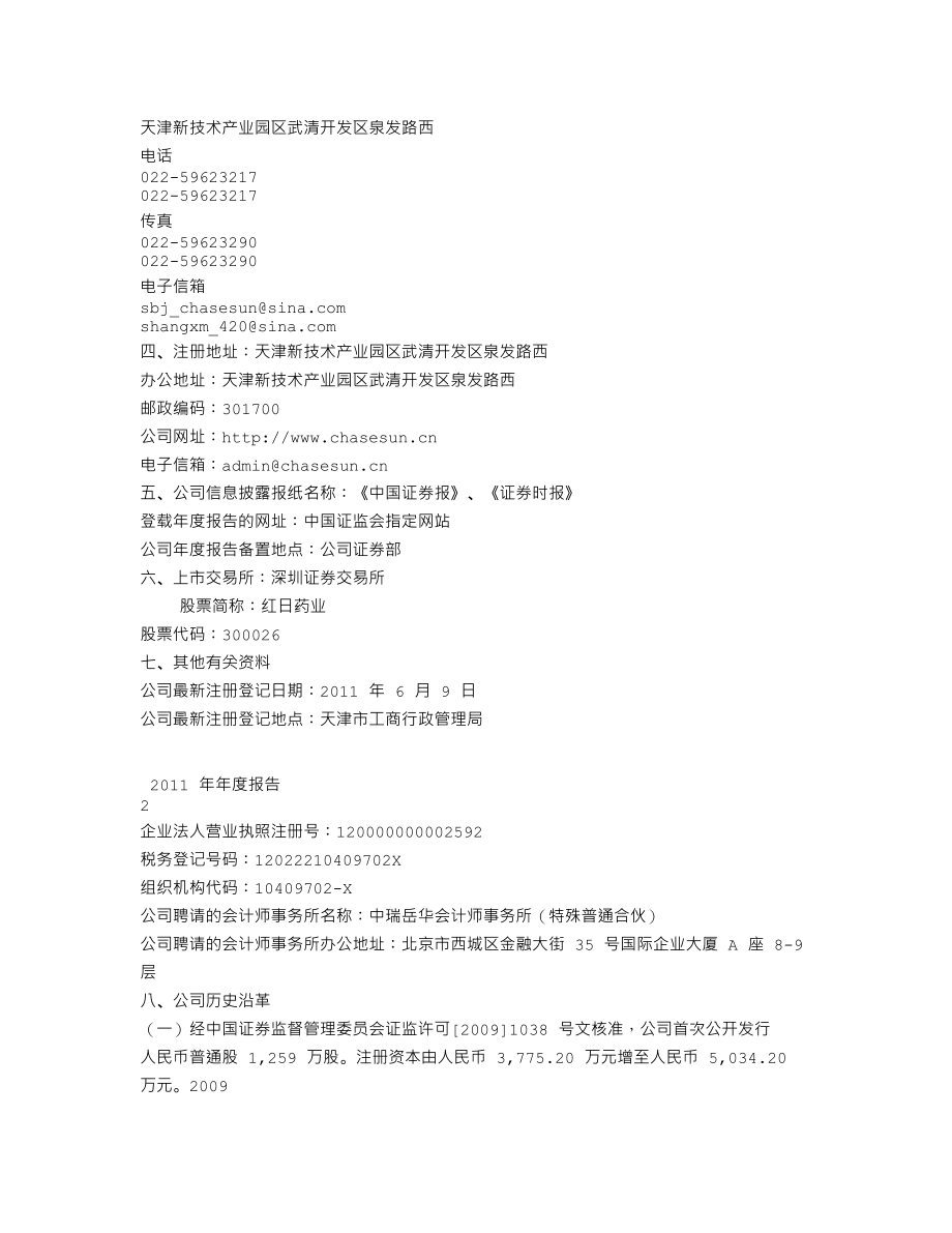 300026_2011_红日药业_2011年年度报告_2012-03-12.txt_第3页