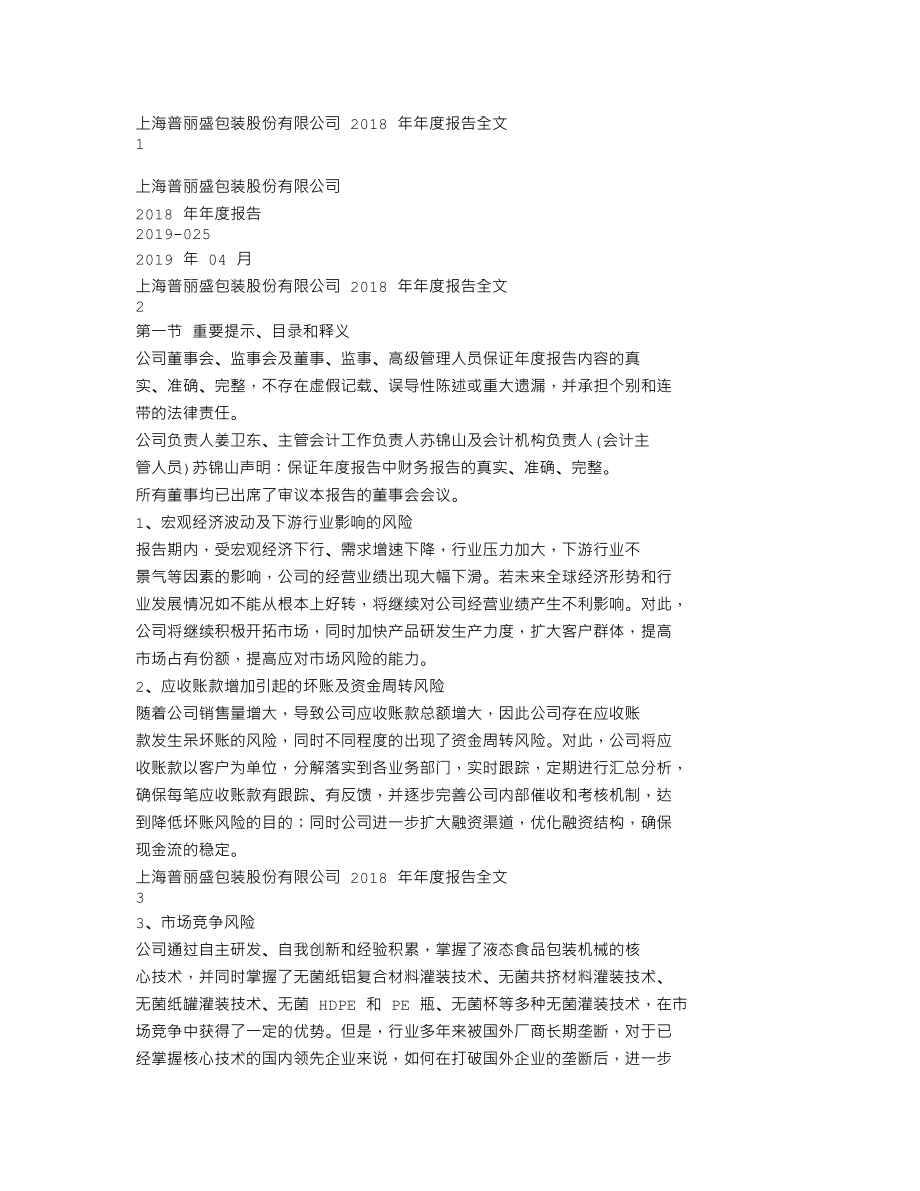 300442_2018_普丽盛_2018年年度报告_2019-04-24.txt_第1页