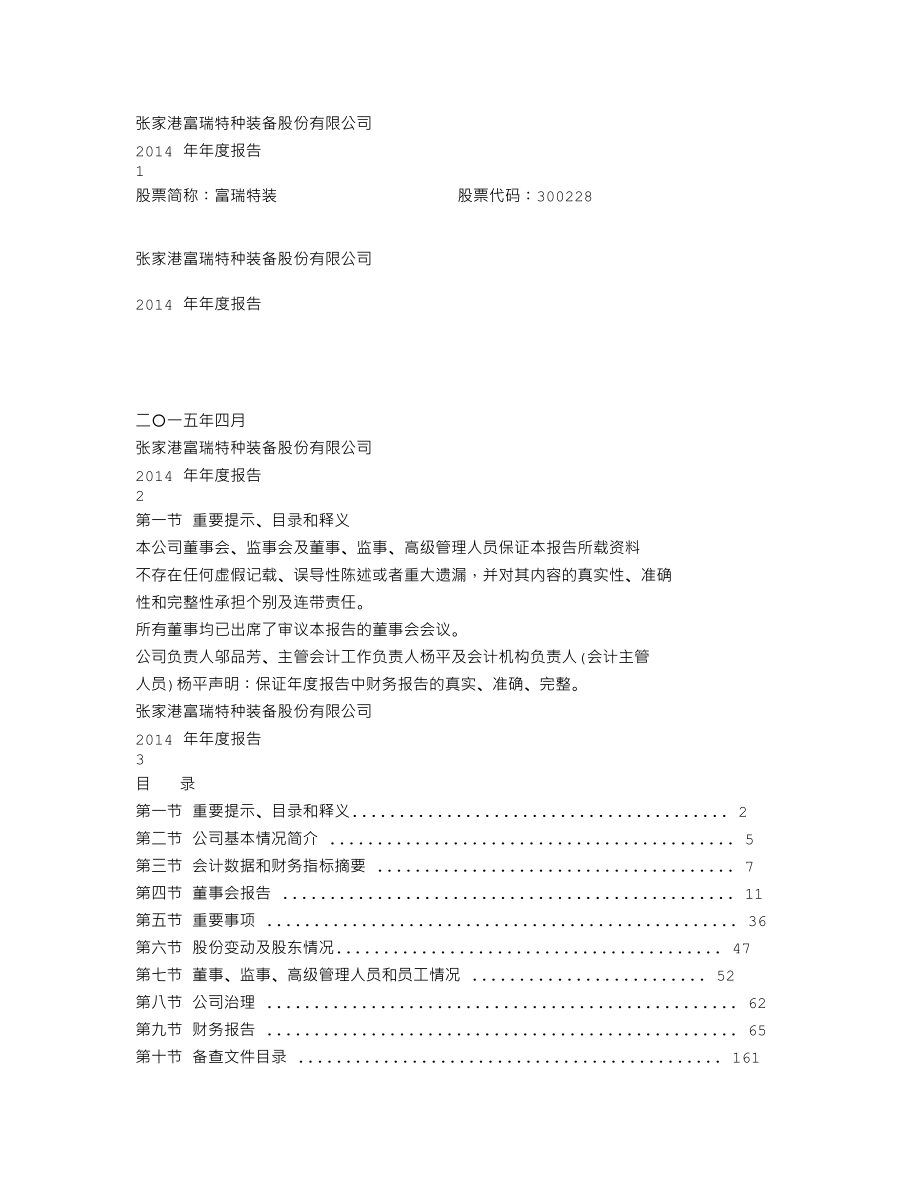 300228_2014_富瑞特装_2014年年度报告_2015-04-24.txt_第1页