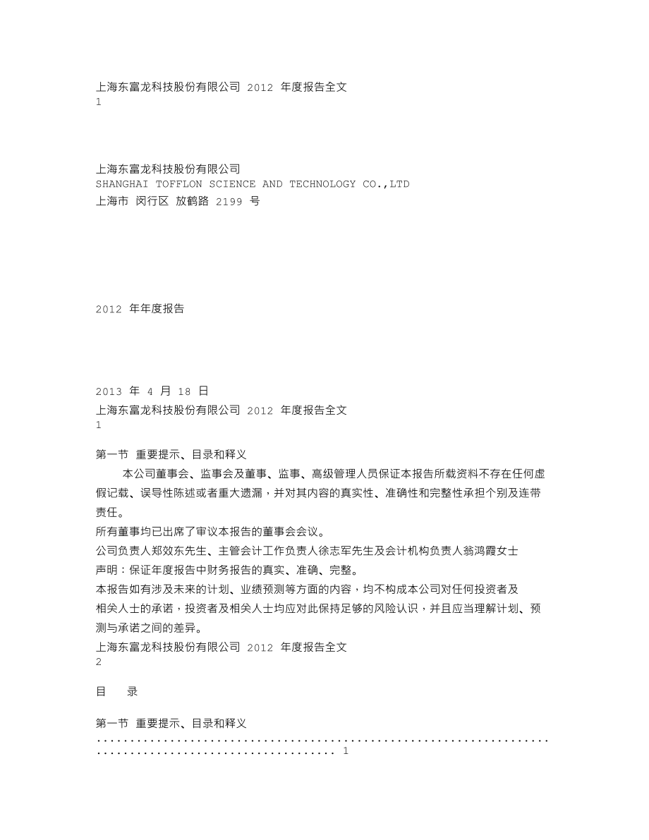 300171_2012_东富龙_2012年年度报告_2013-04-17.txt_第1页