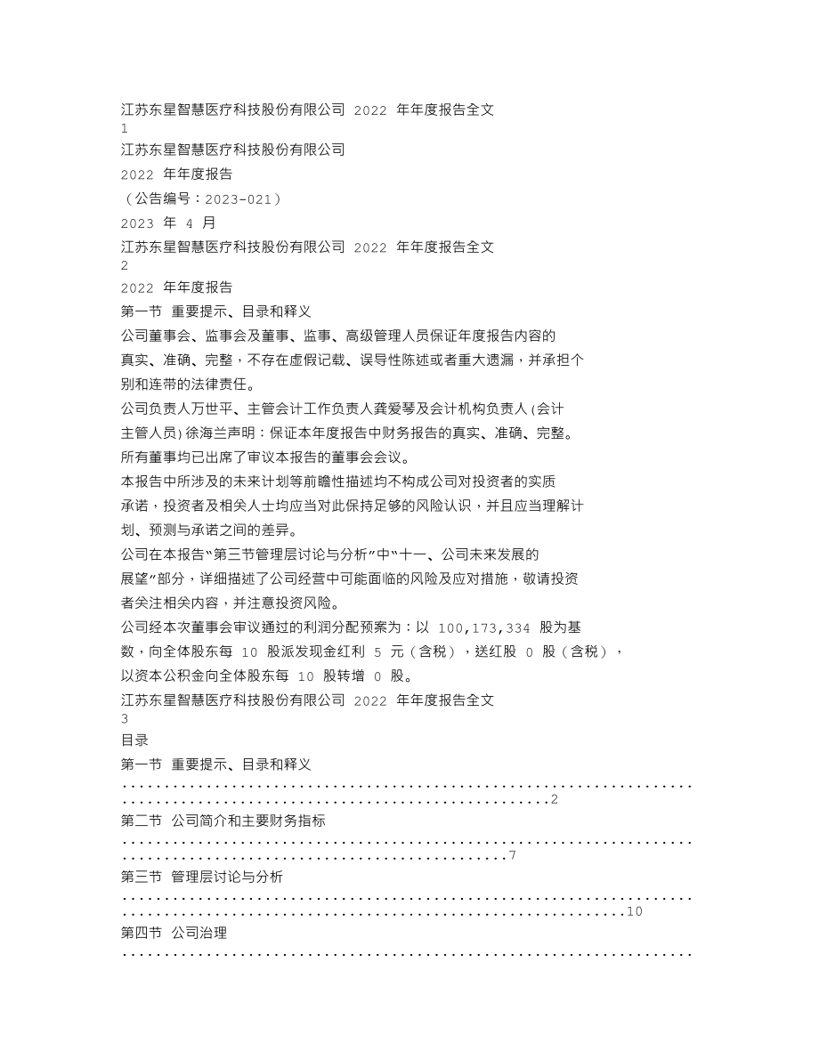 301290_2022_东星医疗_2022年年度报告_2023-04-24.txt_第1页