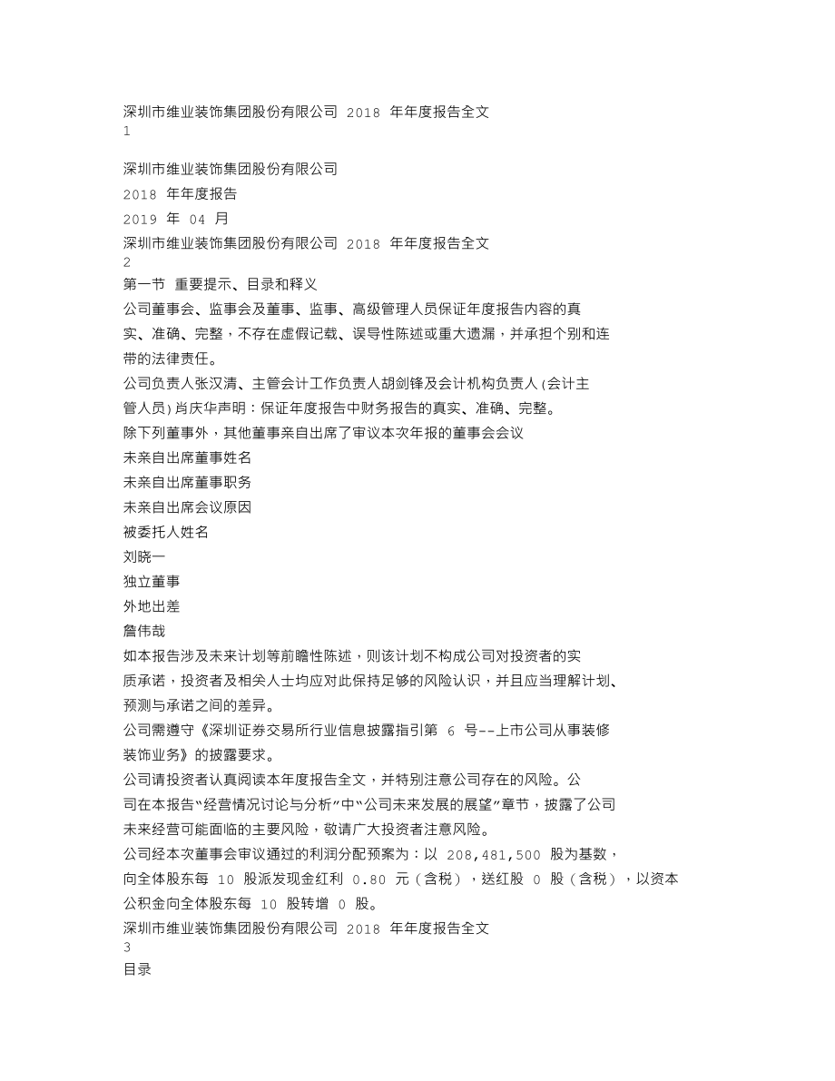 300621_2018_维业股份_2018年年度报告（更新后）_2019-04-29.txt_第1页