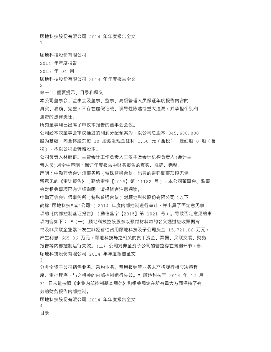 002694_2014_顾地科技_2014年年度报告_2015-04-28.txt_第1页