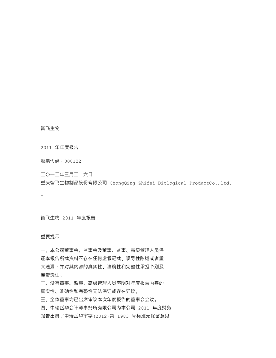 300122_2011_智飞生物_2011年年度报告_2012-03-27.txt_第1页