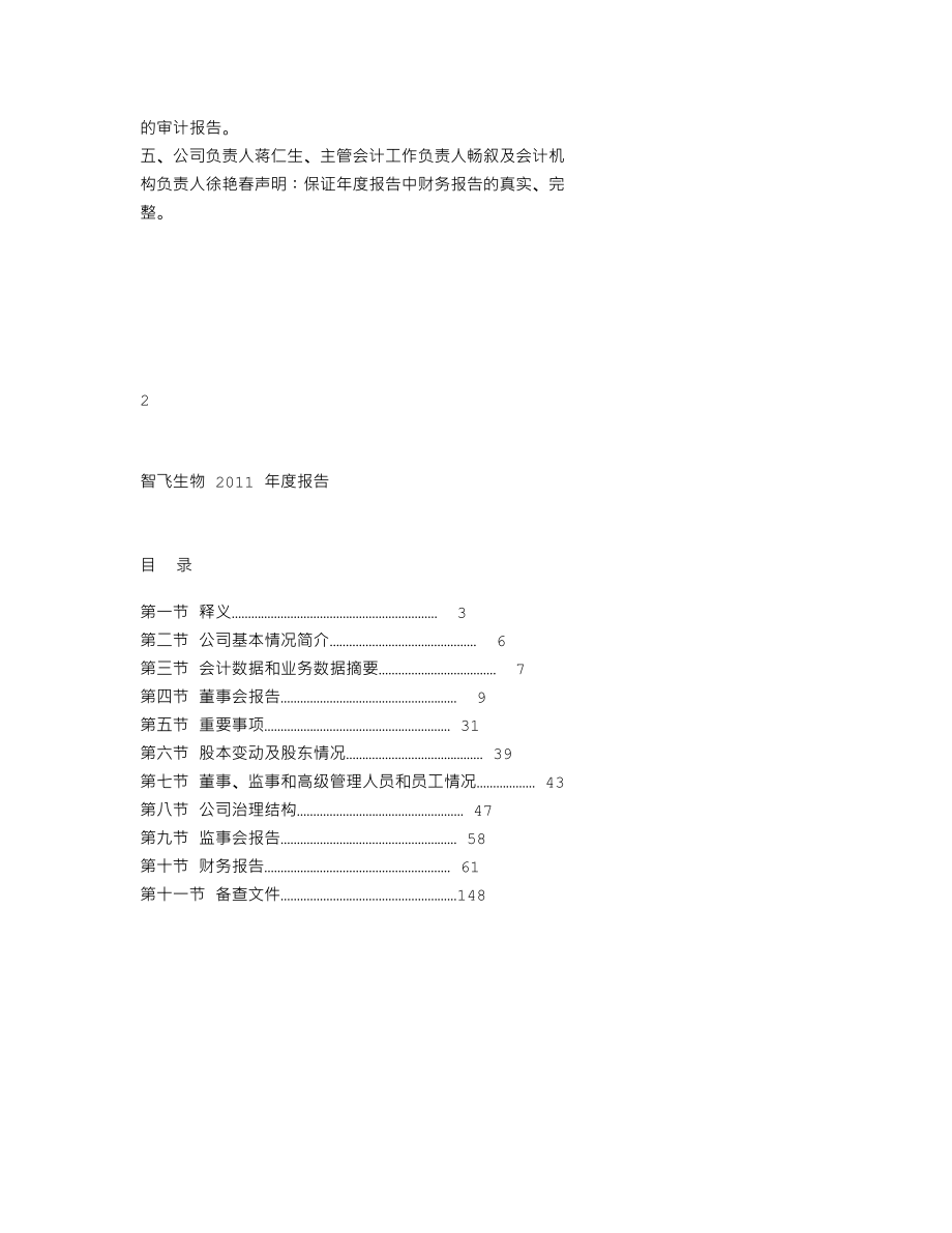 300122_2011_智飞生物_2011年年度报告_2012-03-27.txt_第2页