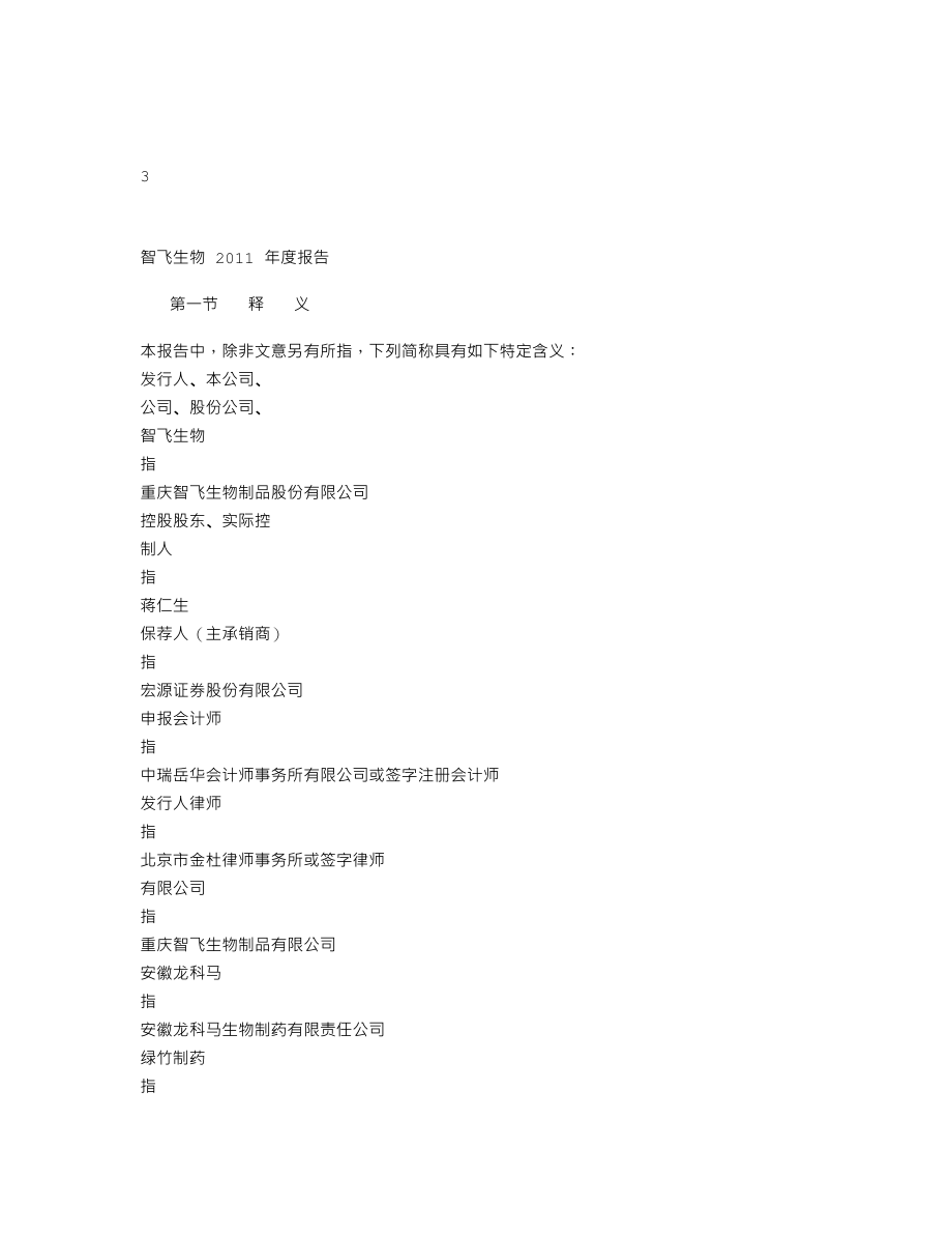 300122_2011_智飞生物_2011年年度报告_2012-03-27.txt_第3页