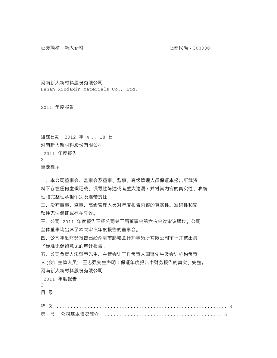 300080_2011_新大新材_2011年年度报告_2012-04-17.txt_第1页