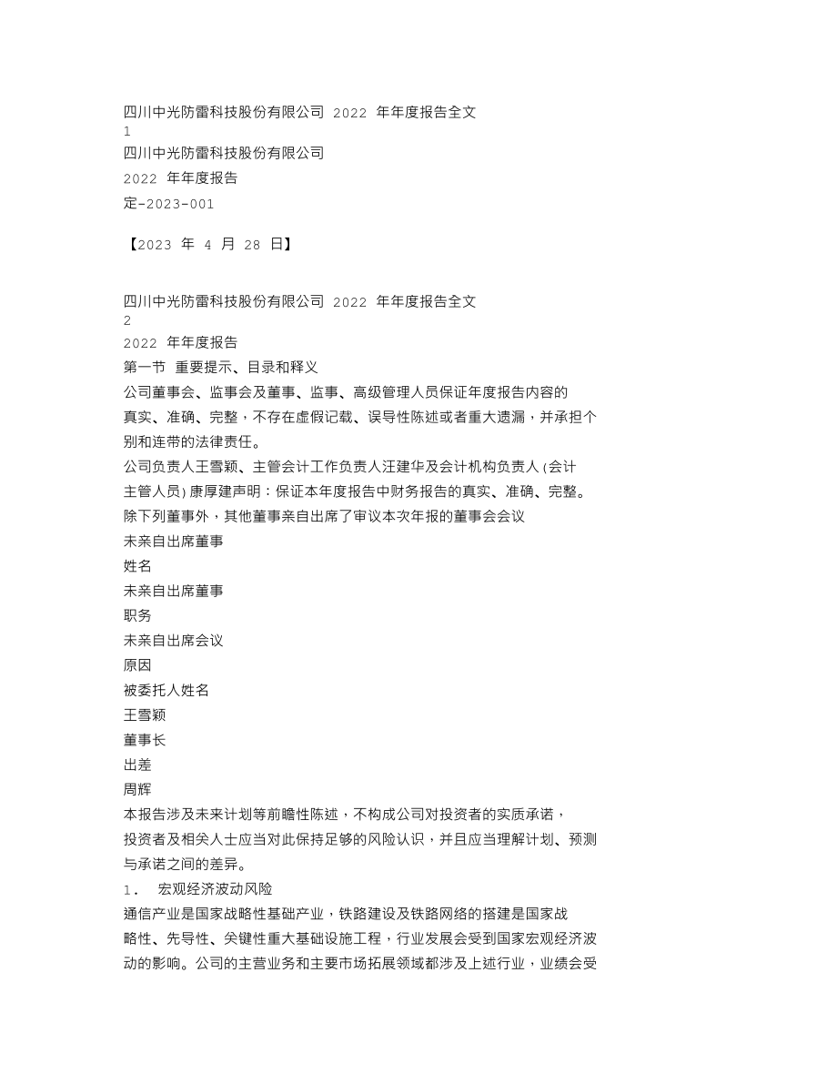 300414_2022_中光防雷_2022年年度报告_2023-04-27.txt_第1页