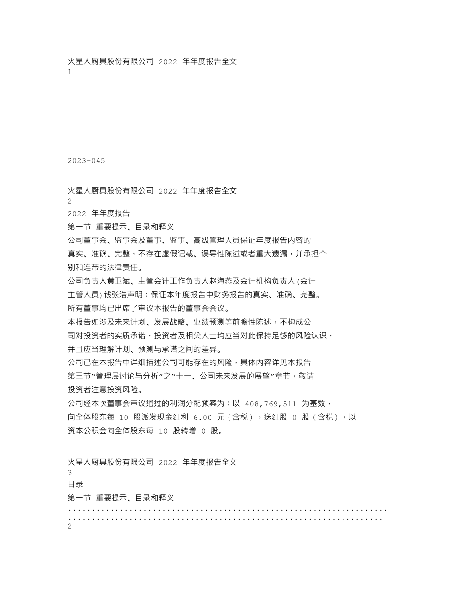 300894_2022_火星人_2022年年度报告_2023-04-24.txt_第1页