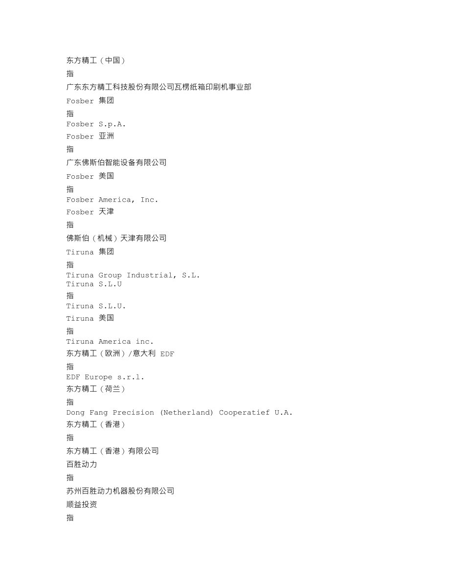 002611_2019_东方精工_2019年年度报告_2020-04-27.txt_第3页