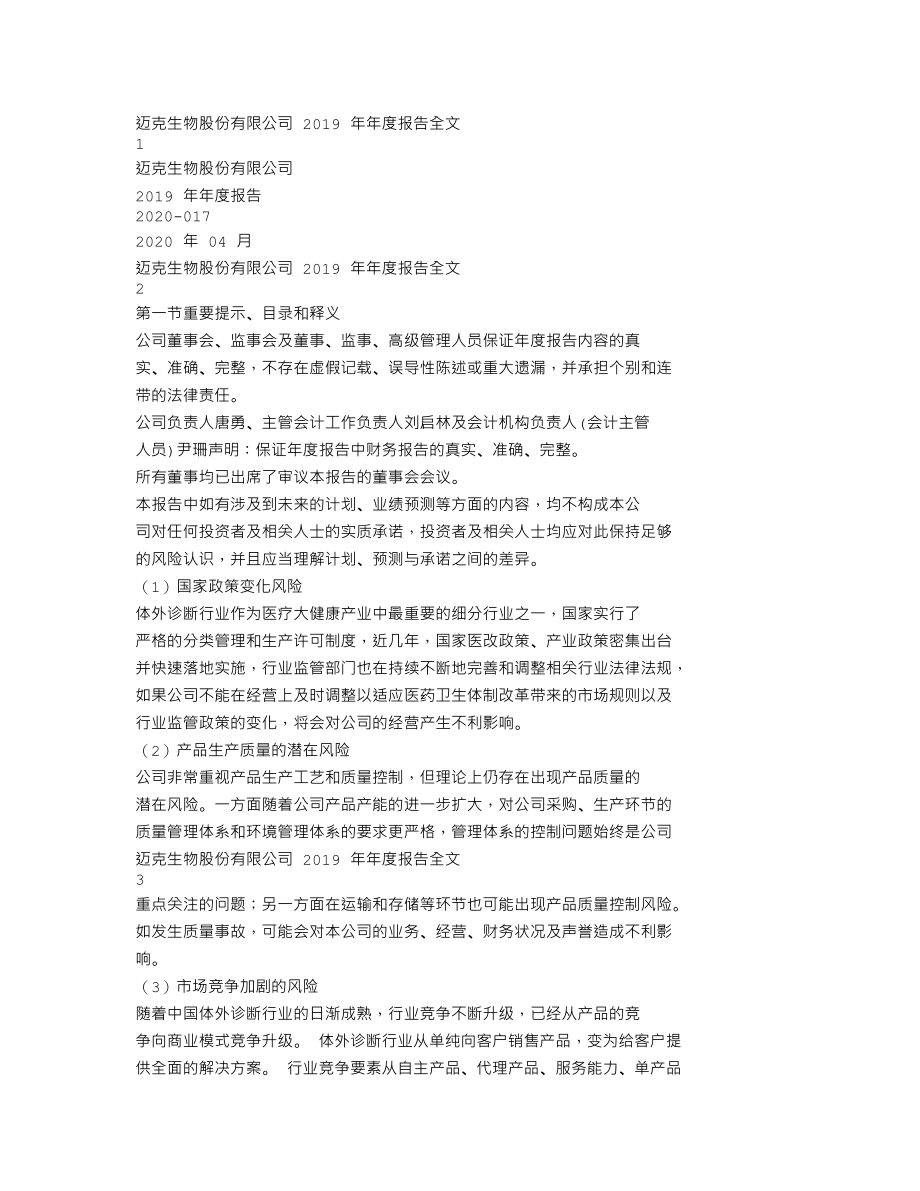 300463_2019_迈克生物_2019年年度报告_2020-04-16.txt_第1页