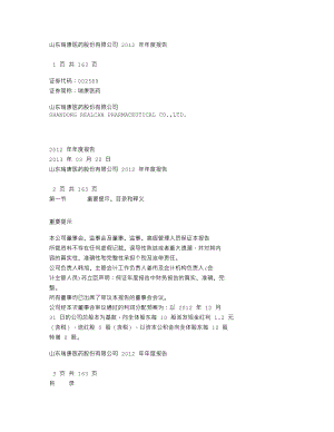 002589_2012_瑞康医药_2012年年度报告_2013-03-19.txt