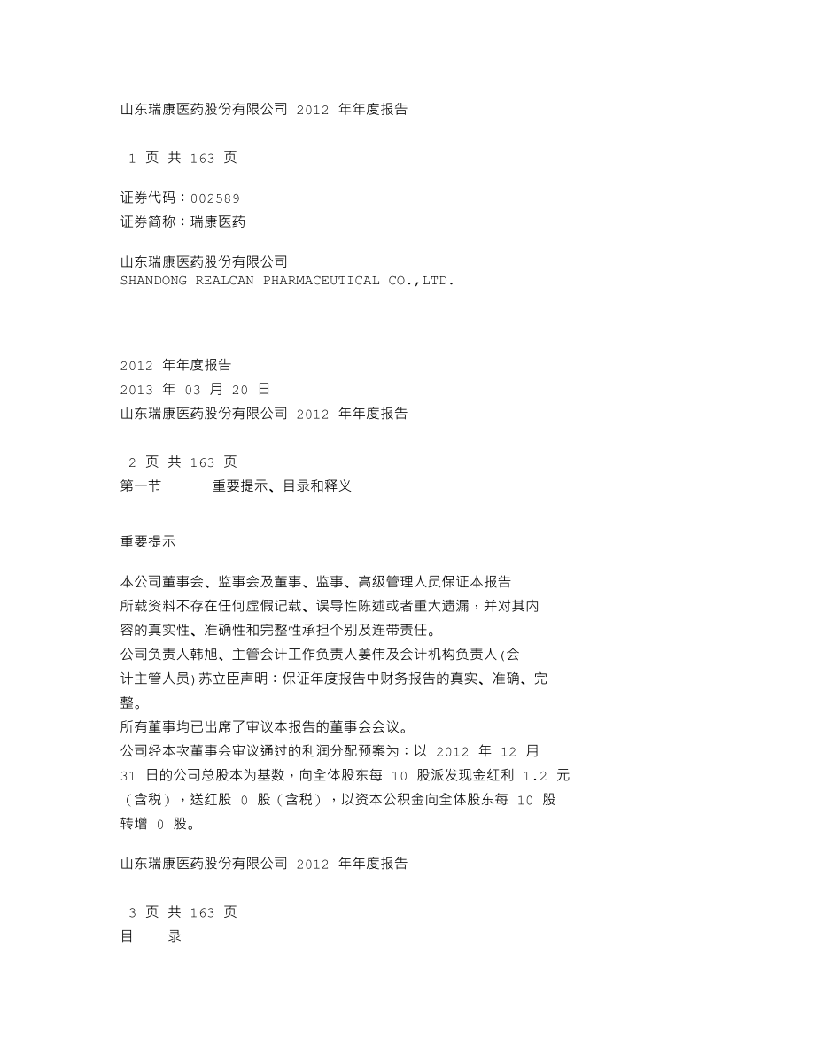 002589_2012_瑞康医药_2012年年度报告_2013-03-19.txt_第1页