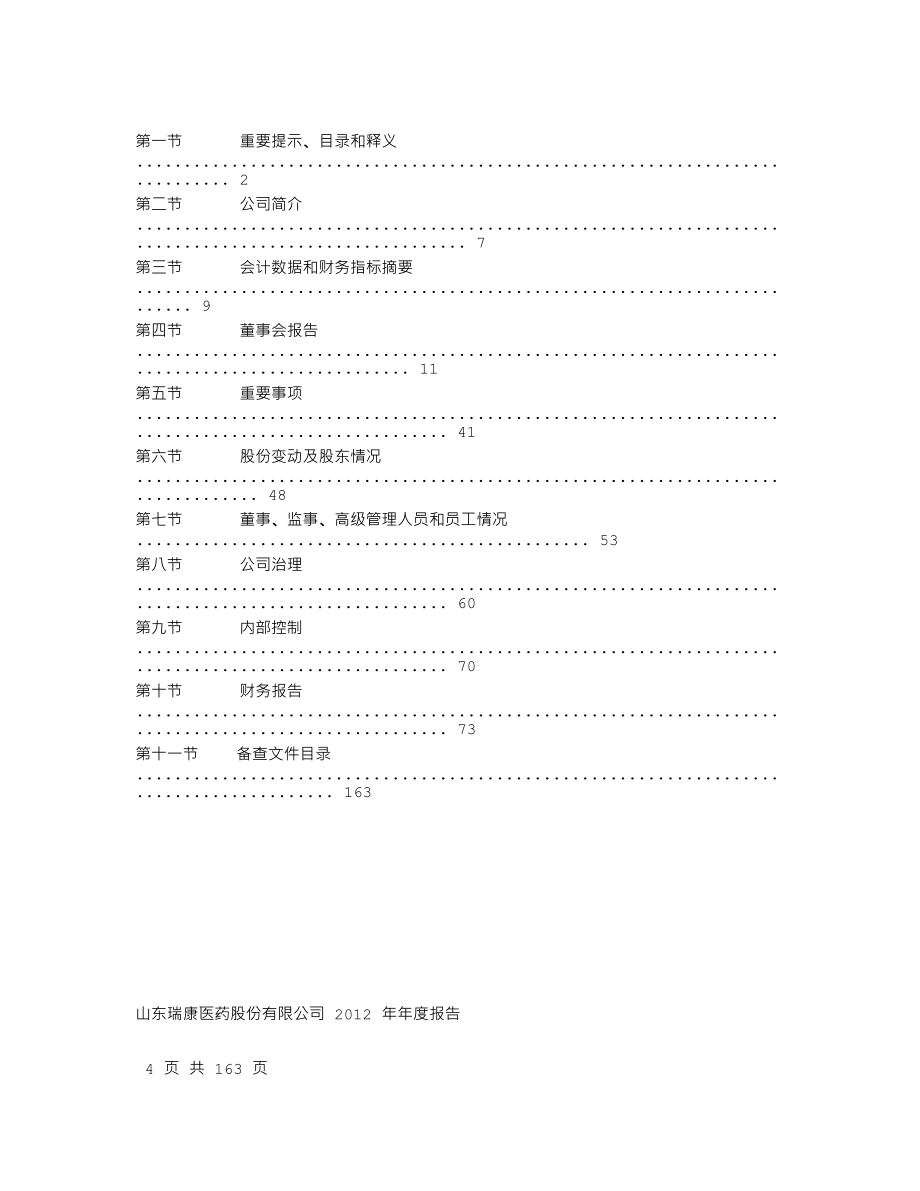 002589_2012_瑞康医药_2012年年度报告_2013-03-19.txt_第2页